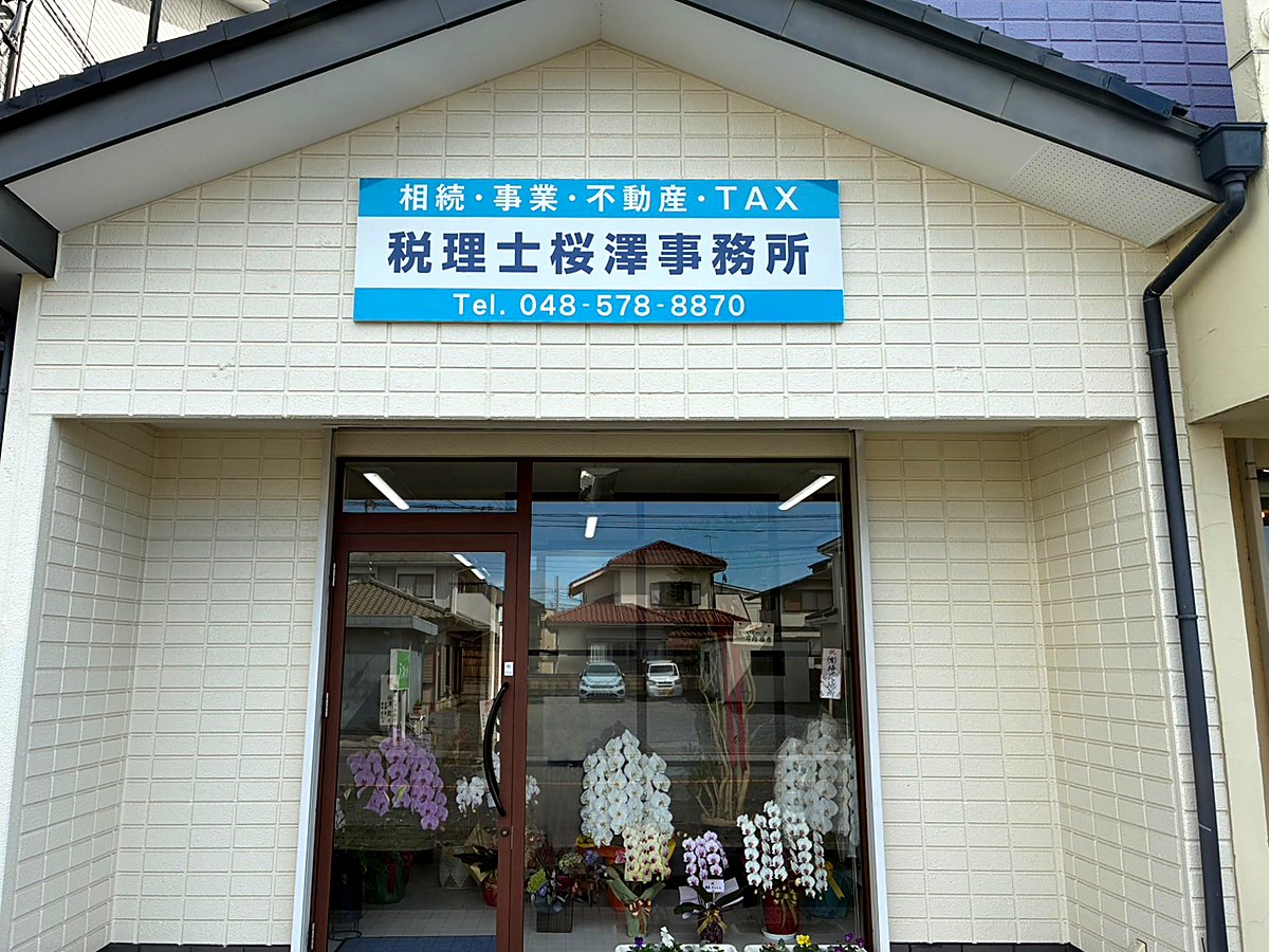 税理士桜澤事務所の外観